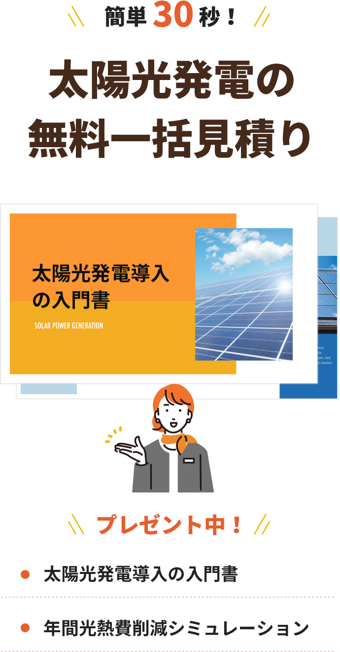 太陽光発電の無料一括見積もり。今なら資料プレゼント中！