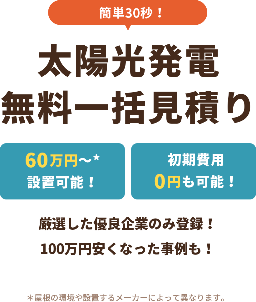 太陽光発電無料一括見積もり