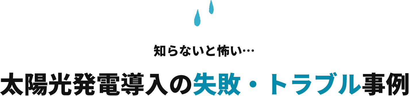 太陽光発電導入の失敗・トラブル事例