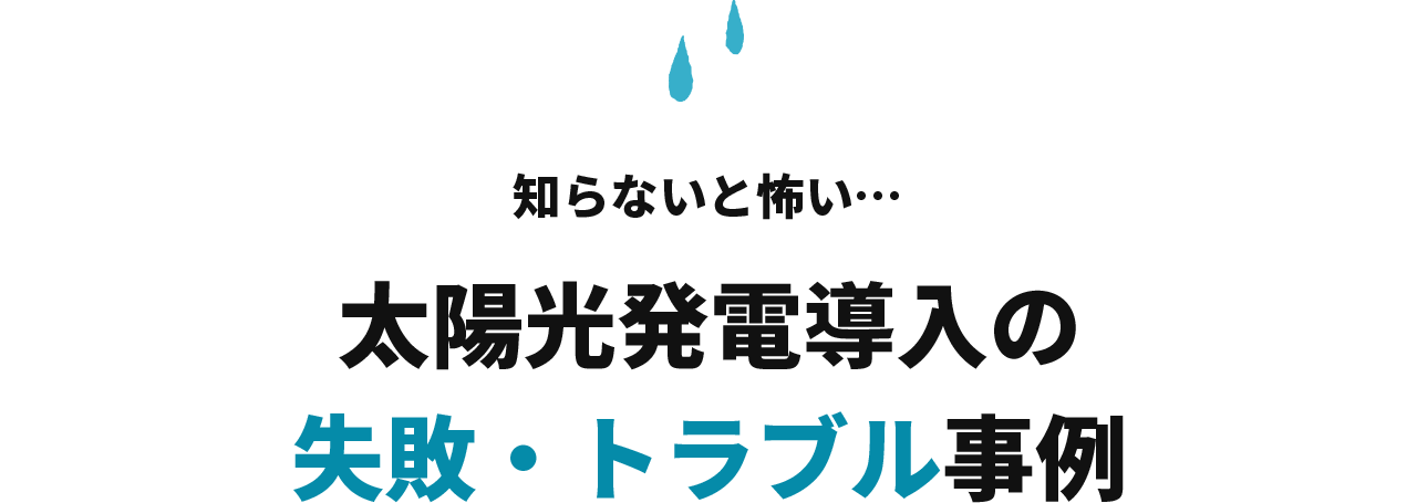 太陽光発電導入の失敗・トラブル事例