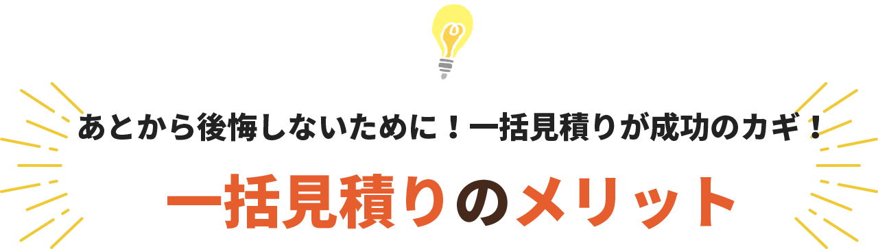 一括見積りのメリット