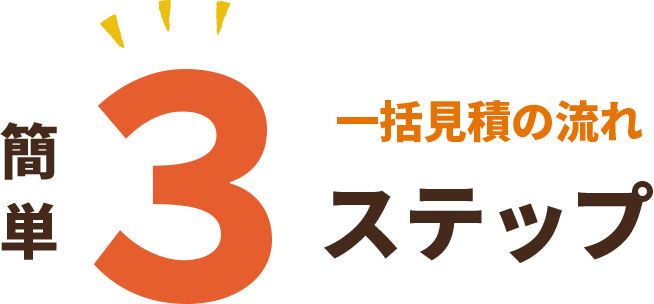 一括見積もり3つのステップ