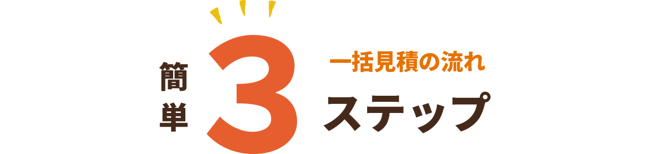 一括見積もり3つのステップ