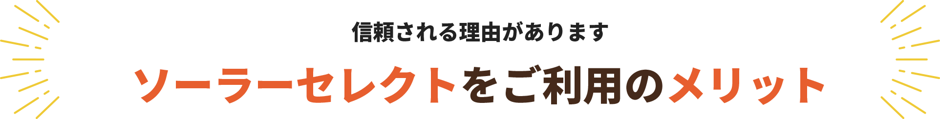 ソーラーセレクトをご利用のメリット