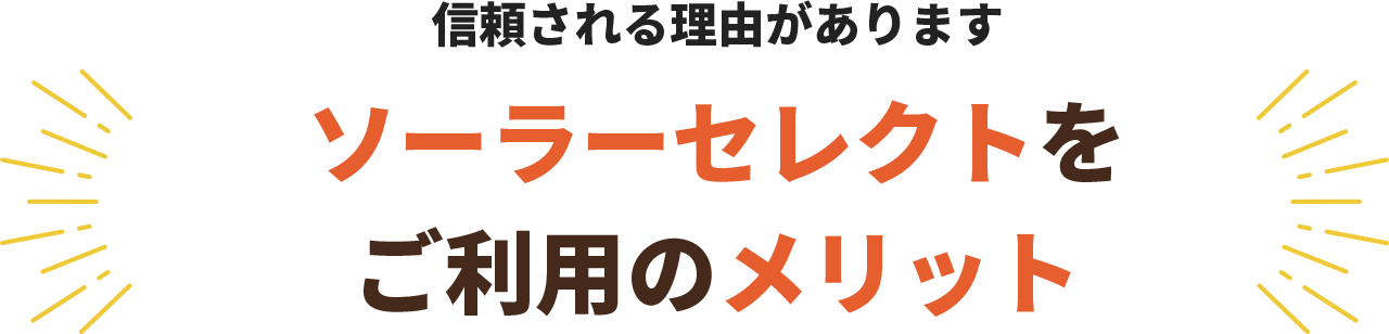 ソーラーセレクトをご利用のメリット