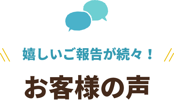 お客様の声