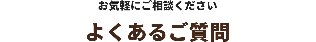 よくあるご質問